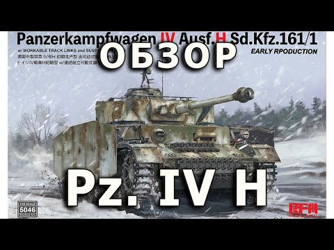 Обзор Pz. IV H - немецкий средний танк, модель RFM 1:35, Panzer 4 H tank model review Rye Field 1/35