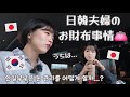 【韓国生活/Vlog】 日韓夫婦のリアルなお財布事情と韓国での生活について語る😨🇰🇷🇯🇵 韓国一臭い食べ物ホンオを食す...😱 【日韓夫婦/한일부부/日韓カップル/한일커플】