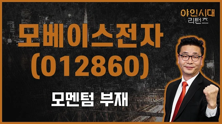 바닥 횡보/큰 움직임 기약 없어 / 모베이스전자(012860) [이재필 전문가_야인시대 리턴즈]