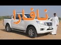 نيسان نافارا 2016 Nissan Navara