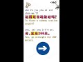 Better Chinese Better Tourism 14 这附近有地铁站吗#bestwaytolearnchinesemandarin