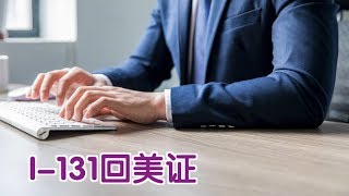如何填写I-131回美证