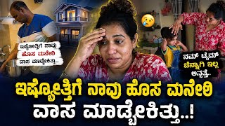 Download lagu ಇಷ್ಟೊತ್ತಿಗೆ ನಾವು ಹೊಸ ಮನೇಲಿ🏡 ವಾಸ ಮಾಡ್ಬೇಕಿತ್ತು||ನಮ್ ಟೈಮ್ ಚೆನ್ನಾಗಿಲ್ಲ😭 ಅನ್ಸತ್ತೆ..