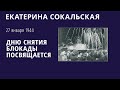 Екатерина Сокальская: дню снятия блокады посвящается