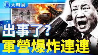 Download Lagu 2026年北京以極端天象開年，軍營爆炸連環，天安門封站，出事了？｜要聞透視｜大時局 MP3