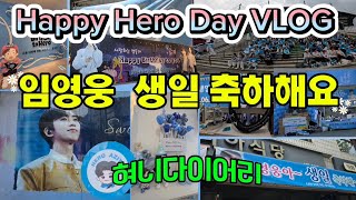 영웅시대와 함께한 해피히어로데이 VLOG