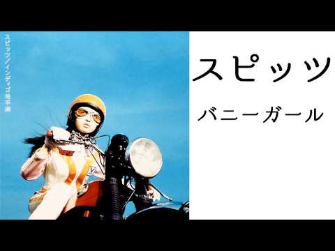 スピッツ バニーガール ピアノ演奏【スピッツ112】【耳コピ172】