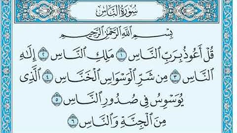 رقم (١١٤) سورة الناس مكتوبة بصوت الشيخ ماهر المعيقلي