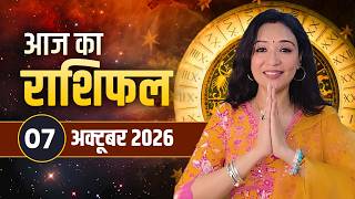 7 October 2026 आज का राशिफल | Aaj Ka Rashifal | मेष से मीन तक सभी 12 राशियां | Today Horoscope