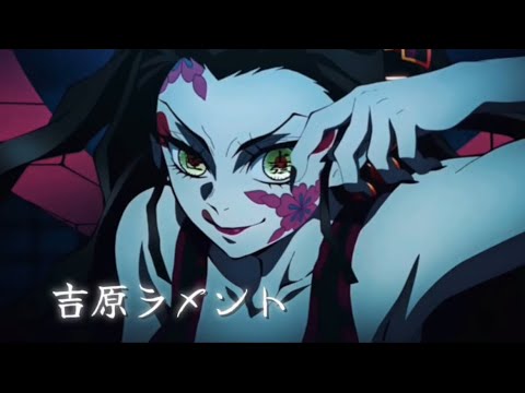 【鬼滅の刃 堕姫 ✕ 和楽器バンド 吉原ラメント】MAD