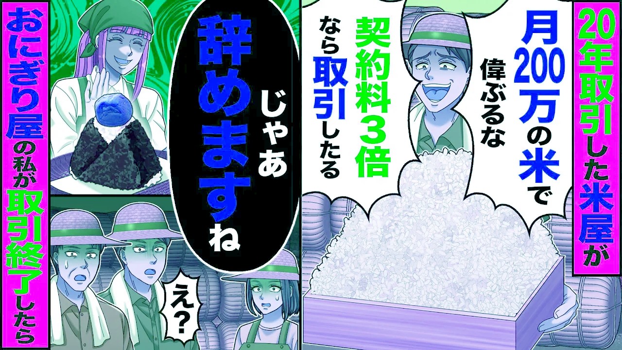 【スカッと】20年取引した米屋が「月200万の米で偉ぶるな!契約料3倍なら取引したる」→「じゃあ辞めます」おにぎり屋の私が取引終了したら【漫画】【アニメ】【スカッとする話】【2ch】