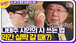 [#유퀴즈온더블럭] 귀신 소리를 느끼며 시를 쓴다ㄷㄷ? 한줄으로 사람들의 마음을 관통하는 시인 '나태주'자기님😎  EP102 | #디글 | CJ ENM 210414 방송