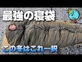 この冬、最強の寝袋をズバッと紹介！冬キャンプにお勧め！