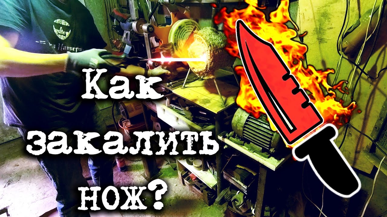 Как закалить нож, как закалять сталь. Часть 1 - YouTube