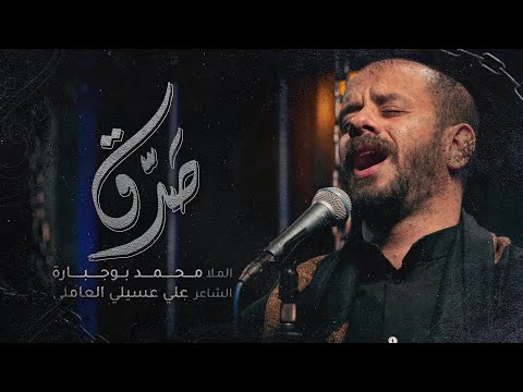 صدق الملا محمد بوجبارة