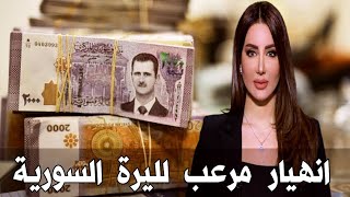سعر الدولار في سوريا اليوم الأربعاء 2-8-2023 سعر الذهب في سوريا اليوم و سعر صرف الليرة السورية