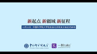 「Next·先见未来大会2021」国科大专场宣传片