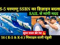 💪 S5 SSBN का डिजाइन हुआ चेंज SAIL से मांगी मदद जल्द होगी तैयार ! Navy&#39;s SSBN program on track