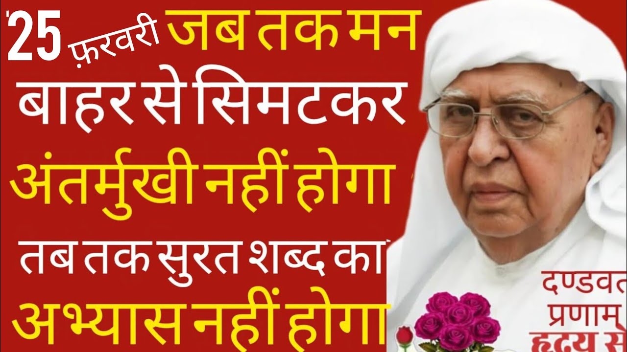 SSDN_जब तक मन बाहर से सिमटकर अंतर्मुखी नहीं होगा तब तक सुरत शब्द का अभ्यास नहीं होगा 