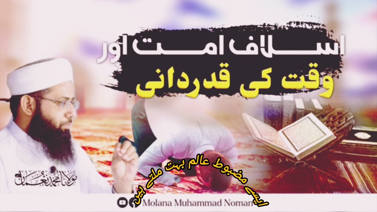 Moulana Mohammad Noman|| Waqt ki Qadar|| Waqt kya hai?|| Waqt kitni Kimmati hai?||