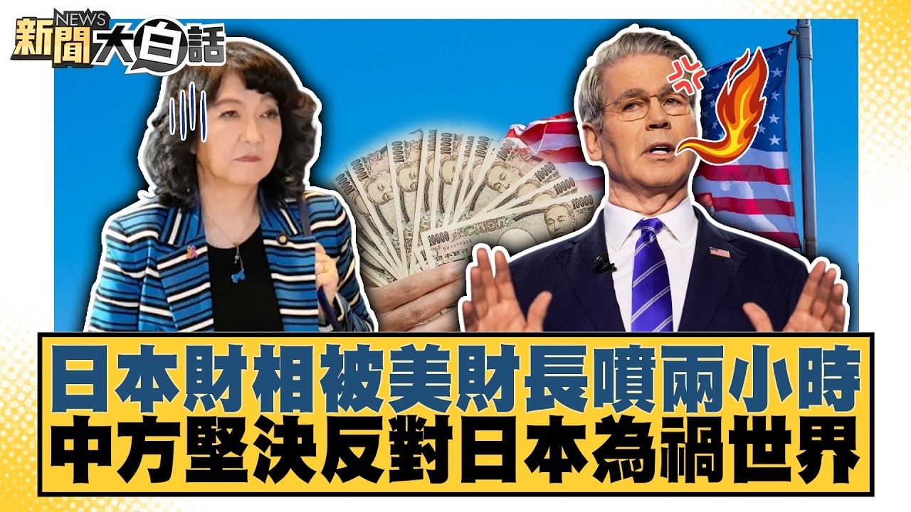 日本財相被美財長噴兩小時 中方堅決反對日本為禍世界【#TVBS財經 X #新聞大白話】20260904 #董智森 #徐和謙 #呂禮詩 縮圖