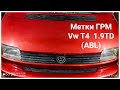 Как правильно выставить метки ГРМ Vw T4 2000/1.9TD (ABL) Timing marks Vw T4 2000 / 1.9TD (ABL)