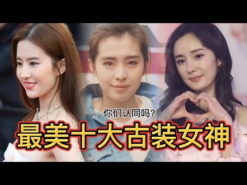 最美10大古装女神，杨幂，唐嫣上榜，榜一榜二有多少人认识？