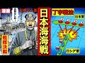 【日本海海戦】東郷ターンが炸裂！世界の海戦の歴史で例をみない完勝。東郷平八郎の知略と果敢な決断。丁字戦法。戦争。日露戦争。大東亜戦争。