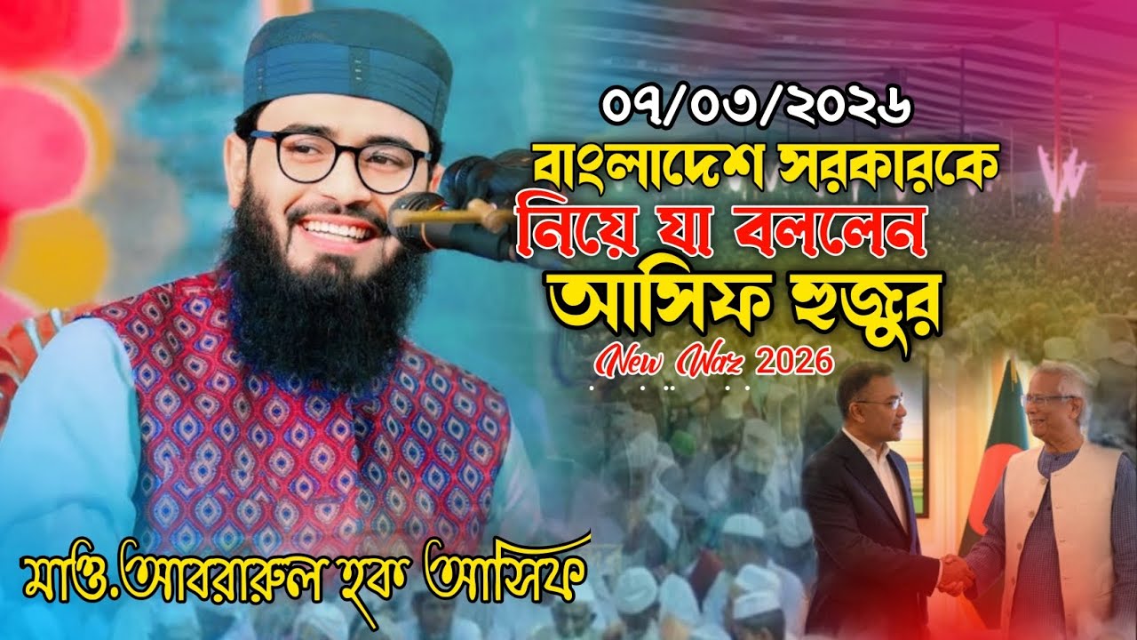 মাওলানা আবরারুল হক আসিফ হুজুর সরকার কে নিয়ে যা বললেন || আসিফ হুজুরের নতুন ওয়াজ ২০২৬
