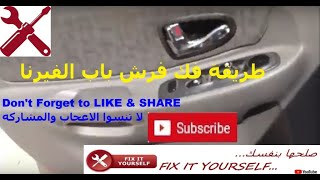 #Verna طريقه فك فرش باب الفيرنا