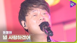 [Live. ON] 동물원 (The Zoo) & 널 사랑하겠어 (I Will Love You)