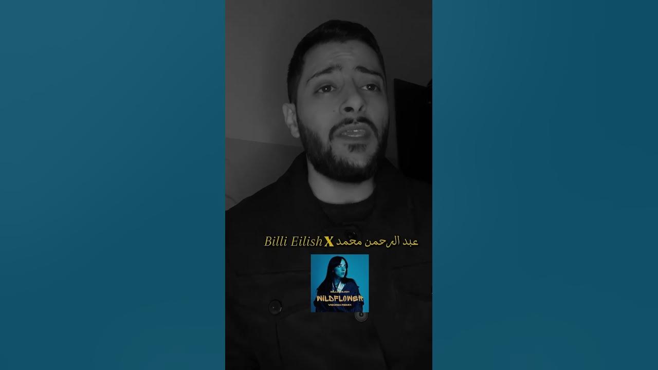 مكس خرافي 🖤 #rami_khaled #billieeilish #عبدالرحمن_محمد #wildflower #بروحي_فتاة #اكسبلور