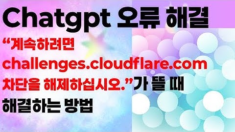 ChatGPT 오류해결방법 "계속하려면 challenges.cloudflare.com 차단을 해제하십시오."가 뜨면 이렇게 해결하세요.#cloudflare#gpt오류