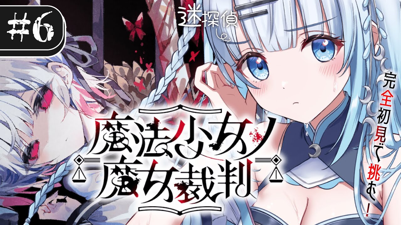 【魔法少女ノ魔女裁判】#6 完全初見！えっと…ここからが本番って…ほんと…ですか…？？？【#vtuber /#初見さん大歓迎】