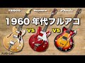 TEISCO × GUYAONE × Morales｜60年代 国産フルアコ3本 比較