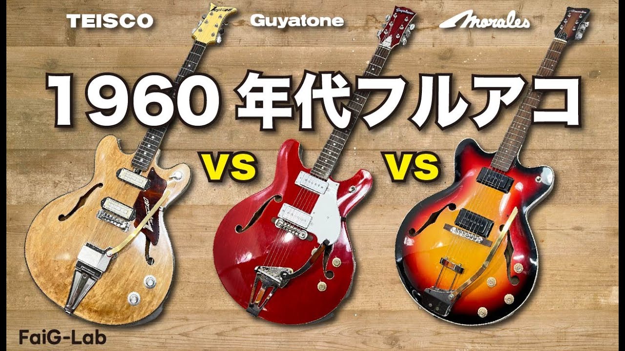 TEISCO × GUYAONE × Morales | Comparison of three Japanese full