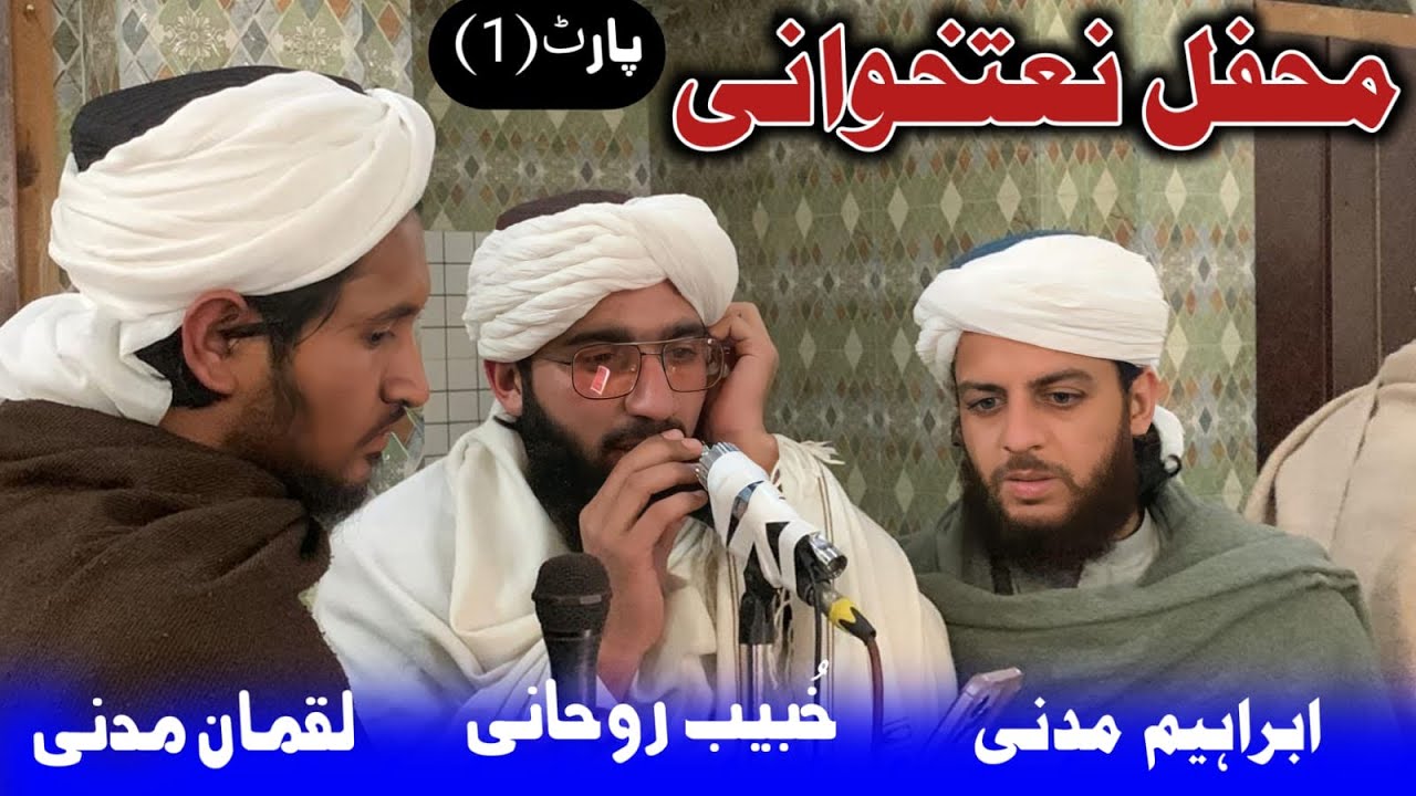 Pashto naat. New  mehfal naatkhwani Khubaib Luqman Ibrahim saib. New naatkhwani 2026  Pashto naat 