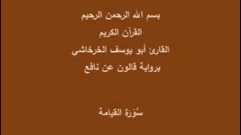 سورة القيامة برواية قالون عن نافع القارئ أبو يوسف الخرخاشي