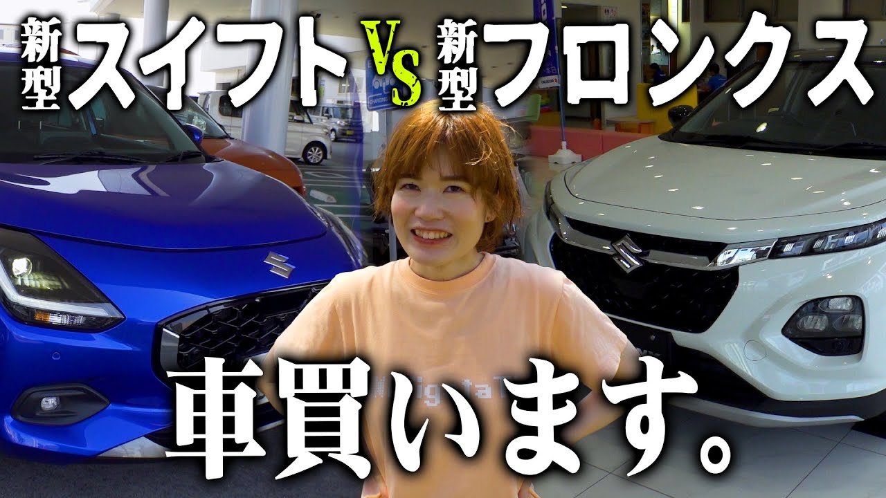 【本気で車探し】スズキ新型フロンクスvs新型スイフト！どっちがいい？？（スズキアリーナ新潟南）