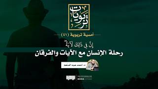 أمسية تربوية (41) | رحلة الإنسان مع الآيات والفرقان | د.أحمد عبد المنعم