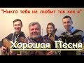 Поздравление с 8 Марта!!! "Никто тебя не любит так, как я" (Волгин,Васин,Кирин,Кузнецова ) / (Кавер)