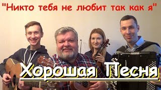 Поздравление с 8 Марта!!! "Никто тебя не любит так, как я" (Волгин,Васин,Кирин,Кузнецова ) / (Кавер) chords