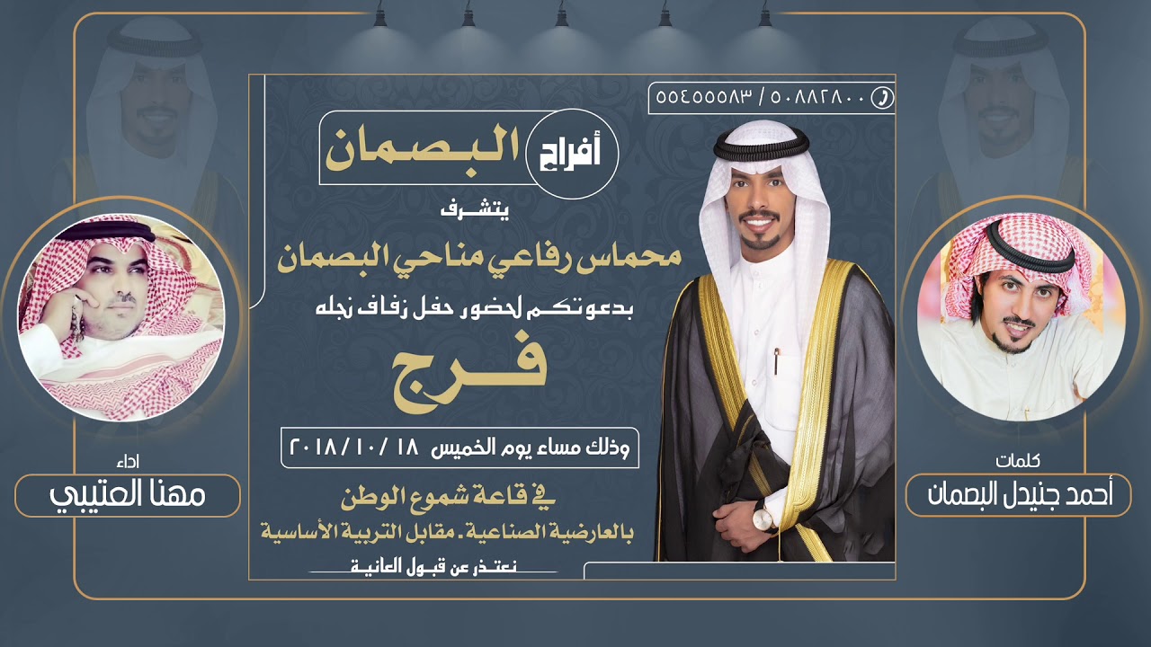 أفراح البصمان | حفل زفاف فرج محماس البصمان | كلمات احمد جنيدل البصمان | اداء مهنا العتيبي