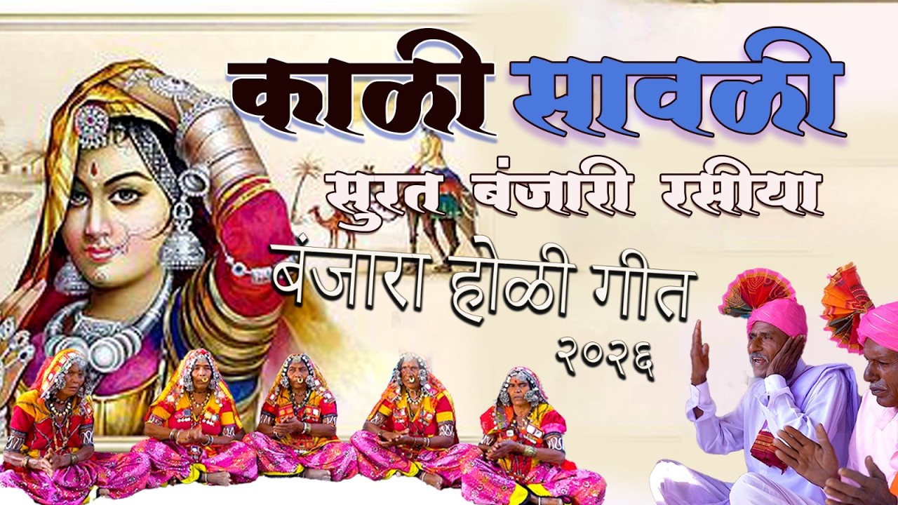 बंजारा होळी गीत 2026 / काळी सावळी सूरत बंजारी रसिया  / banjara geet song,banjaradj /बंजारा होळी गीत