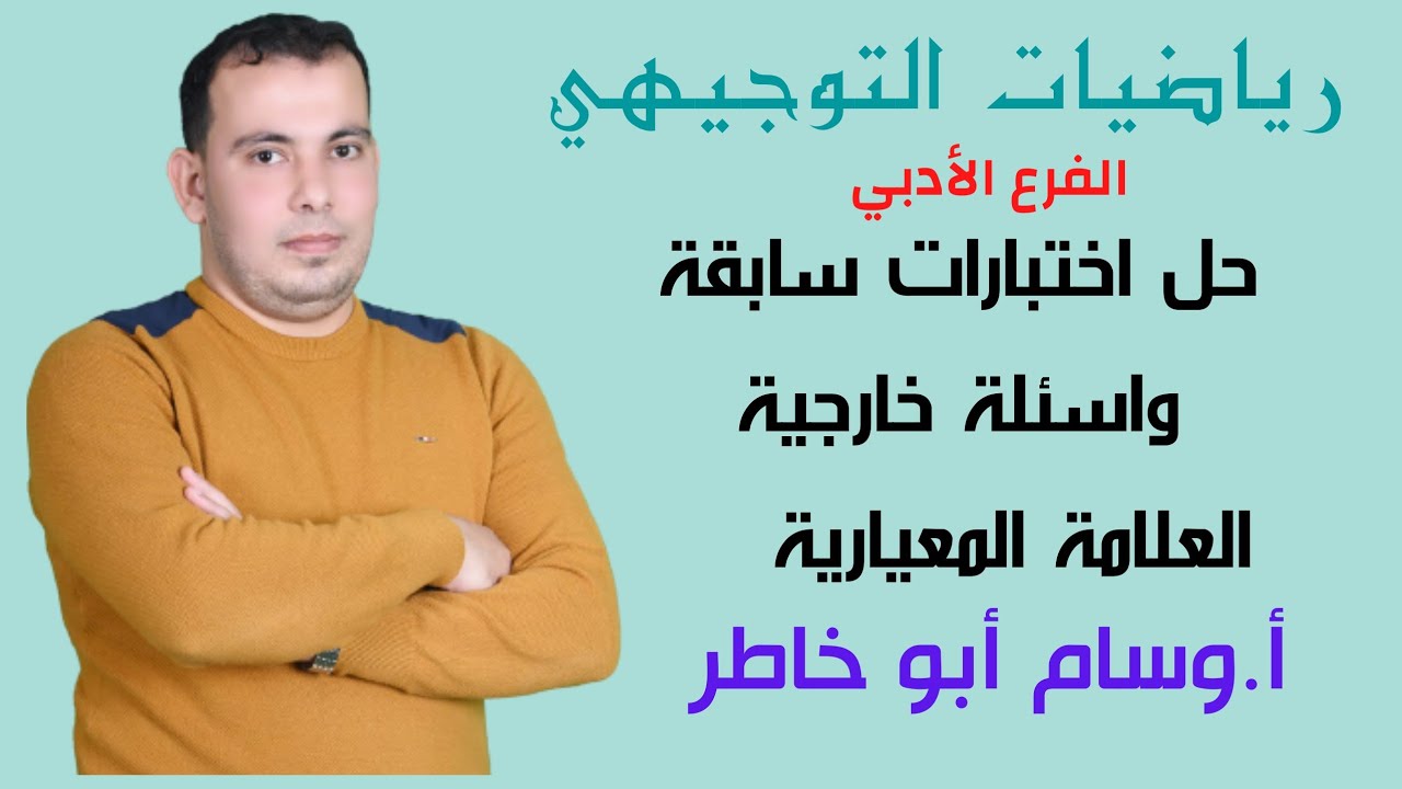 حل اختبارات سابقة واسئلة خارجية لدرس العلامة المعيارية