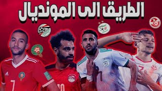 تقرير ناري طريق المنتخبات العربية الى المونديال ????????