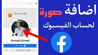 شرح اضافة صورة في فيسبوك | طريقة اضافة صورة لحساب الفيسبوك screenshot 3