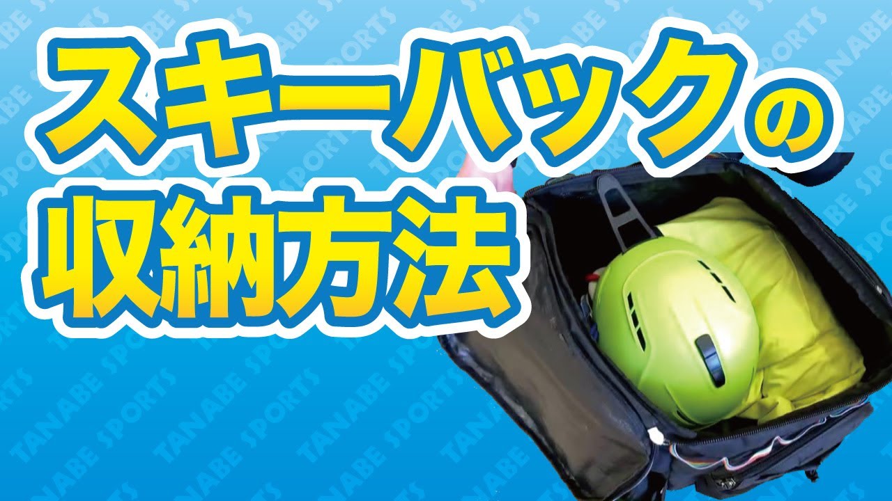 スキーバックのご紹介と収納方法 Youtube