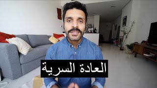 بماذا تأثر عليك ممارسة العادة السرية ؟ هل لها فؤائد