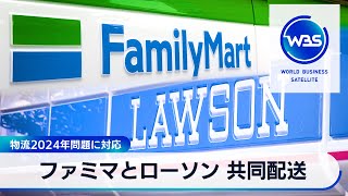 ファミマとローソン 共同配送　物流2024年問題に対応【WBS】（2024年4月8日）